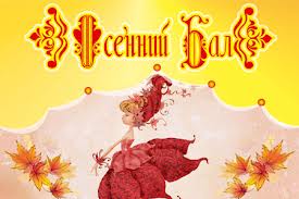 Осенний бал bal