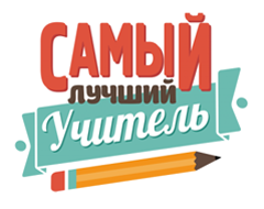 Лучший учитель