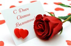 День Святого Валентина valentin