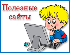 Список полезных сайтов Полезные сайты